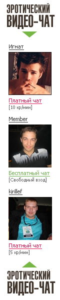 Эротический видео-чат «Видео-мальчик.тв»